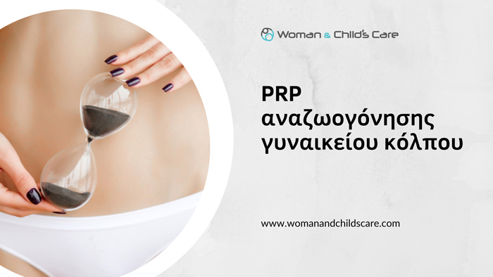 woman-and-childs-care-prp-anazoogonisis-gynaikeiou-kolpou-I